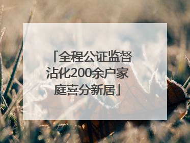 全程公证监督 沾化200余户家庭喜分新居