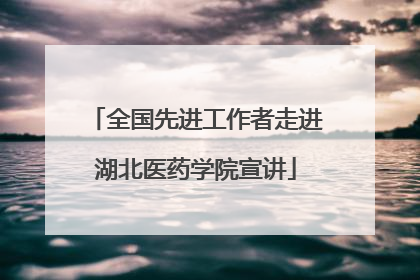 全国先进工作者走进湖北医药学院宣讲