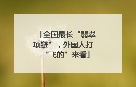 全国最长“翡翠项链”，外国人打“飞的”来看