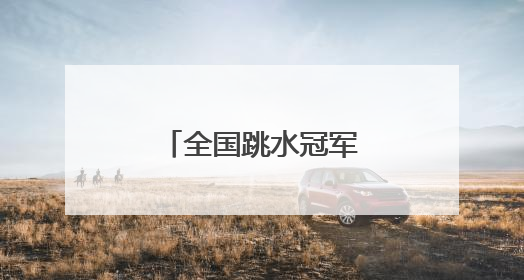 全国跳水冠军赛 湖北小将程子龙首度加冕