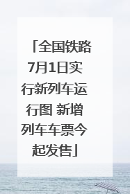 全国铁路7月1日实行新列车运行图 新增列车车票今起发售