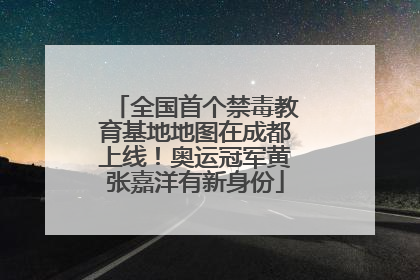 全国首个禁毒教育基地地图在成都上线！奥运冠军黄张嘉洋有新身份