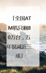 全国ATM机只剩80万台，五年锐减近三成