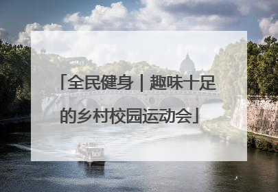 全民健身｜趣味十足的乡村校园运动会