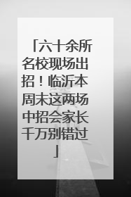 六十余所名校现场出招！临沂本周末这两场中招会家长千万别错过