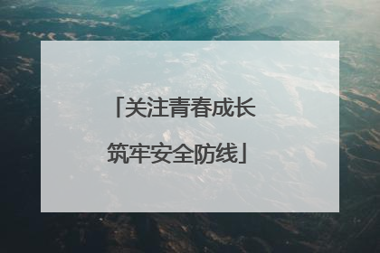 关注青春成长 筑牢安全防线