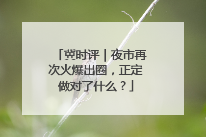 冀时评｜夜市再次火爆出圈，正定做对了什么？