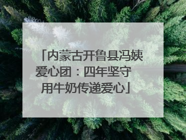 内蒙古开鲁县冯姨爱心团：四年坚守 用牛奶传递爱心