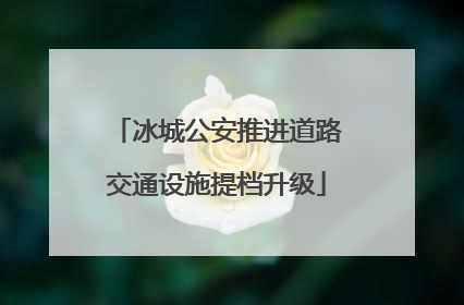 冰城公安推进道路交通设施提档升级
