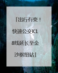 出行有变！快速公交K18线延长至金沙枢纽站
