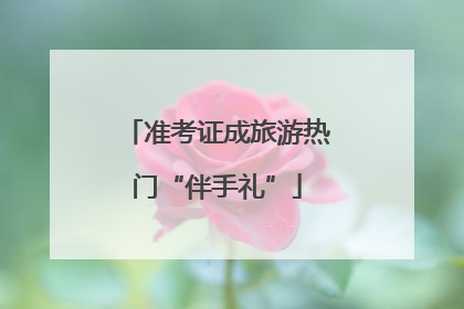准考证成旅游热门“伴手礼”