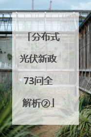 分布式光伏新政73问全解析②