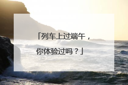 列车上过端午，你体验过吗？