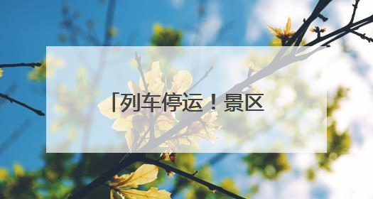 列车停运！景区关闭！福建迎今年范围最广暴雨