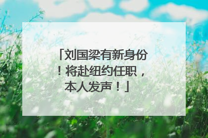 刘国梁有新身份！将赴纽约任职，本人发声！
