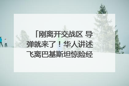 刚离开交战区 导弹就来了！华人讲述飞离巴基斯坦惊险经历｜封面头条