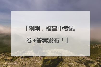 刚刚，福建中考试卷+答案发布！