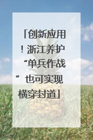 创新应用！浙江养护“单兵作战”也可实现横穿封道