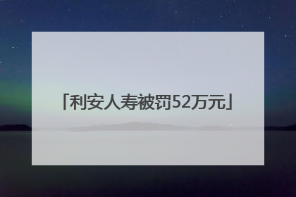 利安人寿被罚52万元
