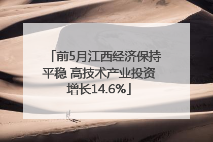 前5月江西经济保持平稳 高技术产业投资增长14.6%