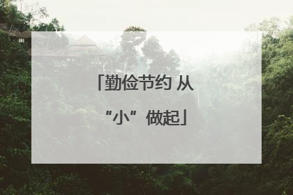 勤俭节约 从“小”做起