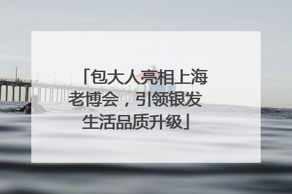 包大人亮相上海老博会，引领银发生活品质升级