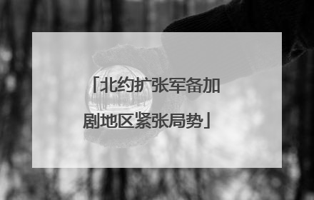 北约扩张军备加剧地区紧张局势