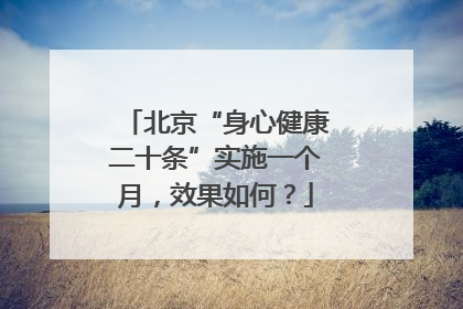 北京“身心健康二十条”实施一个月，效果如何？
