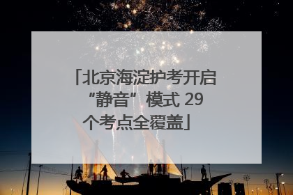 北京海淀护考开启“静音”模式 29个考点全覆盖