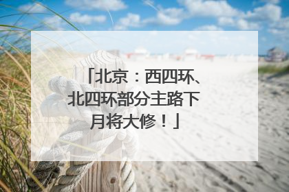 北京：西四环、北四环部分主路下月将大修！