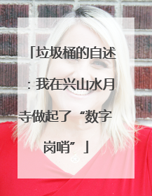 垃圾桶的自述：我在兴山水月寺做起了“数字岗哨”