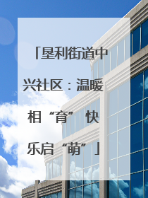 垦利街道中兴社区：温暖相“育” 快乐启“萌”
