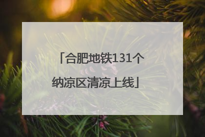 合肥地铁131个纳凉区清凉上线
