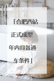 合肥西站正式成型 年内具备通车条件