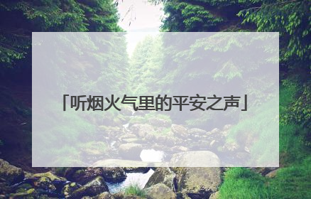 听烟火气里的平安之声