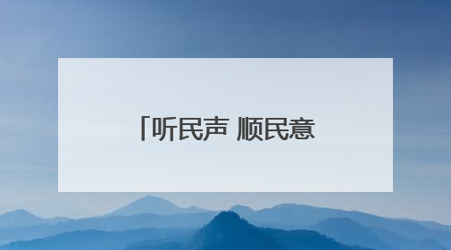 听民声 顺民意 解难题 办实事 丨路畅民心暖——长治市积极回应群众关切推动道路交通优化升级