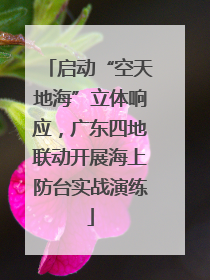 启动“空天地海”立体响应，广东四地联动开展海上防台实战演练