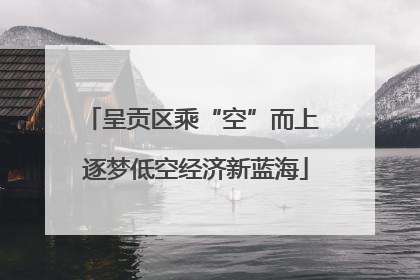呈贡区乘“空”而上 逐梦低空经济新蓝海