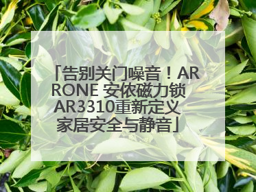 告别关门噪音！ARRONE 安侬磁力锁AR3310重新定义家居安全与静音