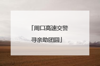 周口高速交警寻亲助团圆