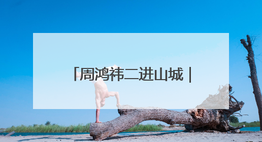 周鸿祎二进山城｜解锁“渝味推荐官”新身份 漂移首秀献给“重庆造”
