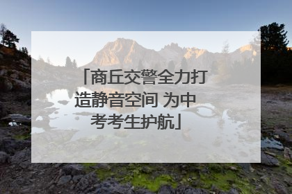 商丘交警全力打造静音空间 为中考考生护航