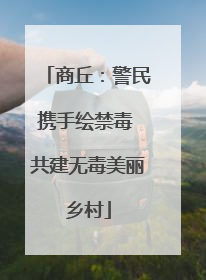 商丘：警民携手绘禁毒 共建无毒美丽乡村