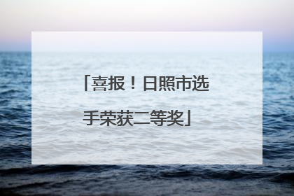 喜报！日照市选手荣获二等奖