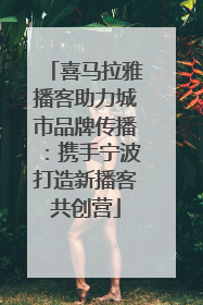 喜马拉雅播客助力城市品牌传播：携手宁波打造新播客共创营