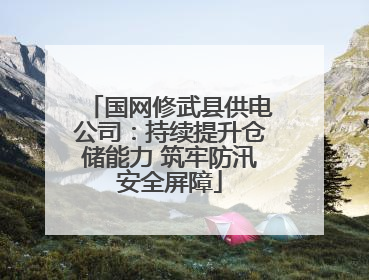国网修武县供电公司：持续提升仓储能力 筑牢防汛安全屏障
