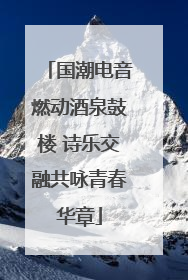 国潮电音燃动酒泉鼓楼 诗乐交融共咏青春华章