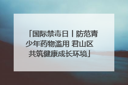 国际禁毒日丨防范青少年药物滥用 君山区共筑健康成长环境