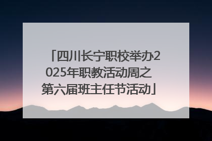 四川长宁职校举办2025年职教活动周之第六届班主任节活动