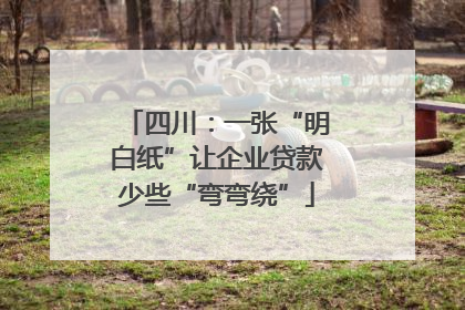 四川：一张“明白纸”让企业贷款少些“弯弯绕”
